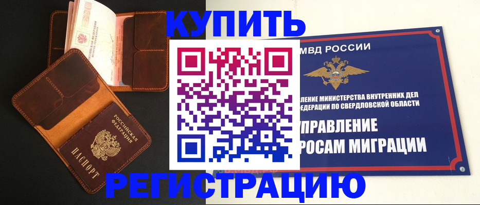 временная прописка в Красноуральске